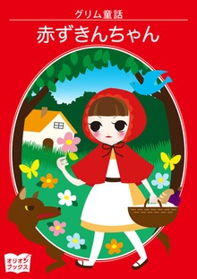 グリム童話 赤ずきんちゃん