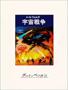 宇宙戦争