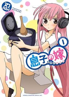 息子の嫁