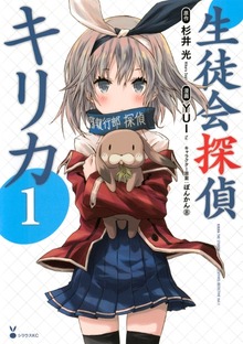 生徒会探偵キリカ