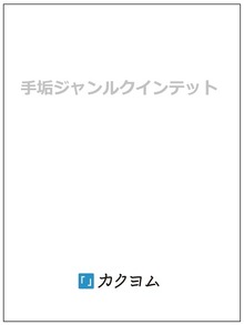 手垢ジャンルクインテット