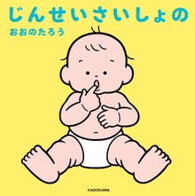 じんせいさいしょの（KADOKAWA）