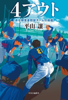 ４アウト ある障害者野球チームの挑戦