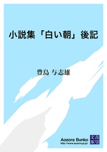 小説集「白い朝」後記