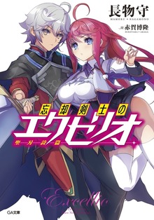 忘却剣士の聖刃詩篇