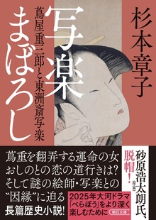 写楽まぼろし 蔦屋重三郎と東洲斎写楽