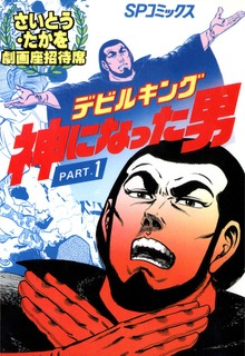 デビルキング 神になった男シリーズ
