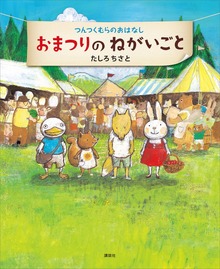 つんつくむらのおはなし（講談社の創作絵本）