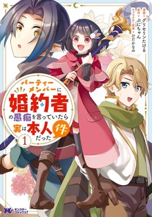 パーティーメンバーに婚約者の愚痴を言っていたら実は本人だった件