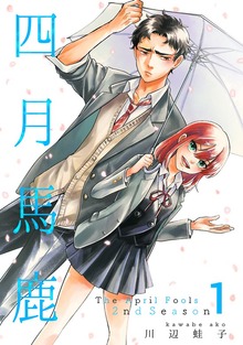 四月馬鹿 2nd Season（ナンバーナイン）