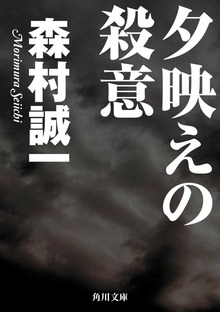 夕映えの殺意