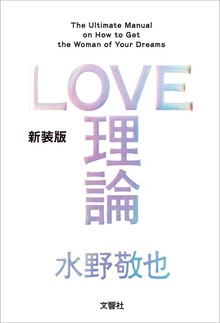 LOVE理論（ミズノオフィス）