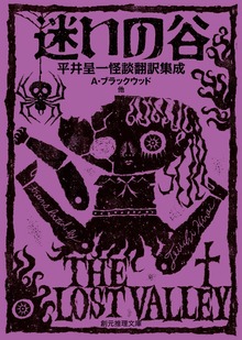 迷いの谷 平井呈一怪談翻訳集成