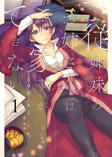 従姉妹のお姉さんは家事ができない（ヤングキングコミックス）