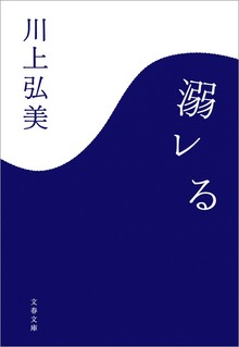 溺レる