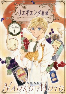 リエギエンダ物語（電書バト）