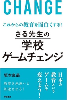 これからの教育を面白くする！ さる先生の学校ゲームチェンジ