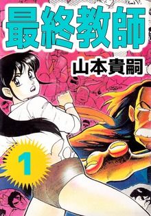 最終教師（ビーグリー）