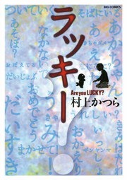 ラッキー～Are you LUCKY？～