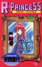 Ｒ・ＰＲＩＮＣＥＳＳ