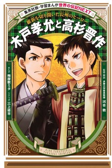 木戸孝允と高杉晋作（学習まんが 世界の伝記NEXT）
