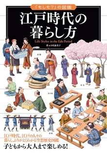 「もしも？」の図鑑 江戸時代の暮らし方