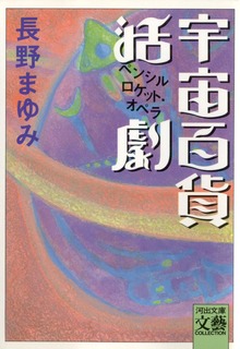 宇宙百貨活劇 ペンシルロケット・オペラ