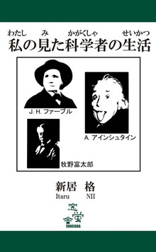 私のみた科学者の生活