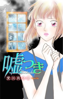 ホラー シルキー　嘘つき