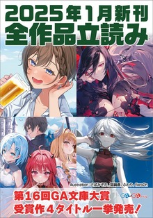 ＧＡ文庫＆ＧＡノベル２０２５年１月の新刊 全作品立読み（合本版）