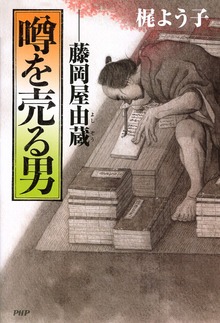 噂を売る男 藤岡屋由蔵