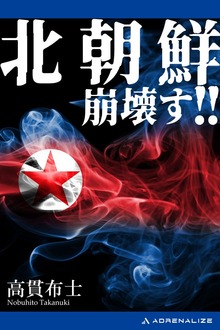 北朝鮮崩壊す!!