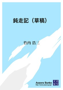 鈍走記（草稿）