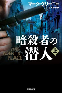 暗殺者の潜入