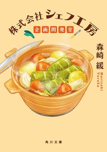 株式会社シェフ工房 企画開発室