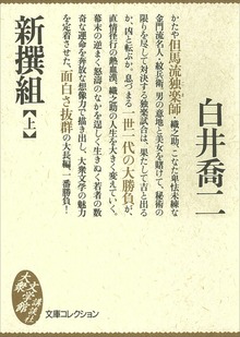 新撰組