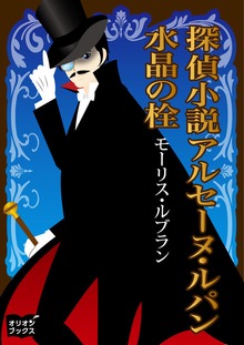探偵小説アルセーヌルパン 水晶の栓