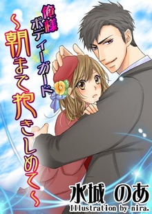 俺様ボディーガード
