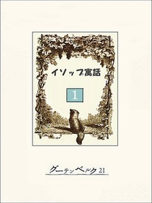 イソップ寓話