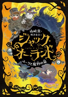 ジャック・オー・ランド ユーリと魔物の笛