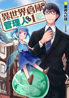 異世界倉庫の管理人さん1