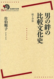 男の絆の比較文化史 桜と少年