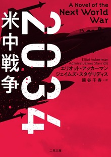 ２０３４ 米中戦争