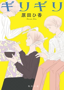 ギリギリ