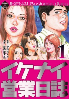 イケナイ営業日誌