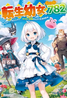 転生幼女、レベル７８２ ケットシーさんと行く、やりたい放題のんびり生活日誌