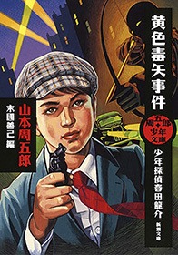 周五郎少年文庫