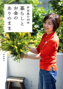 井田家の40年 暮らしとお金のありのまま