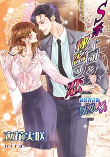 Ｓ系上司と秘密の恋【新装版＋書下ろしＳＳ】