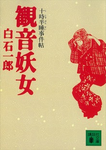 観音妖女 十時半睡事件帖